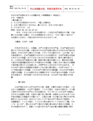 【精品文档-管理学】我国房地产融资渠道多元化问题探讨_市场营