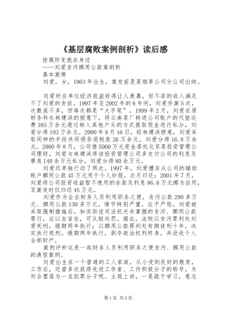 《基层腐败案例剖析》读后感 