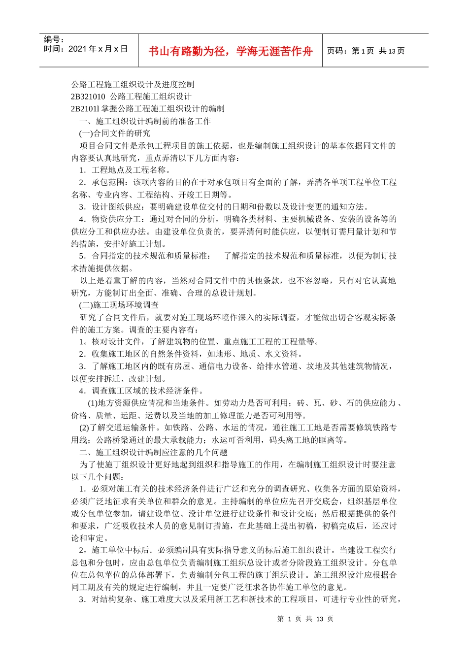 公路工程施工组织设计及进度控制_第1页