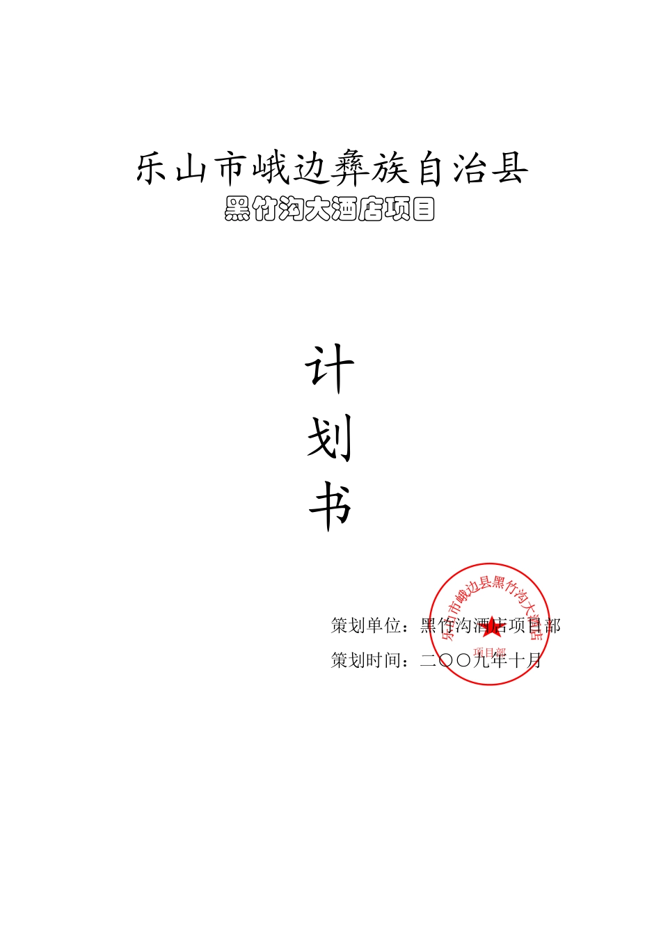 乐山市XX自治县黑竹沟大酒店项目计划书_第1页