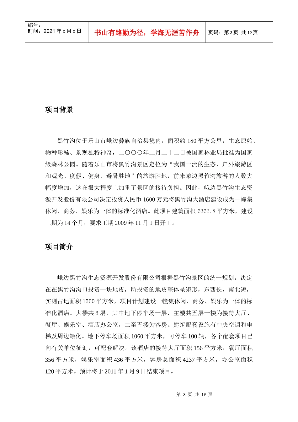 乐山市XX自治县黑竹沟大酒店项目计划书_第3页