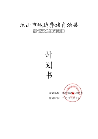 乐山市XX自治县黑竹沟大酒店项目计划书