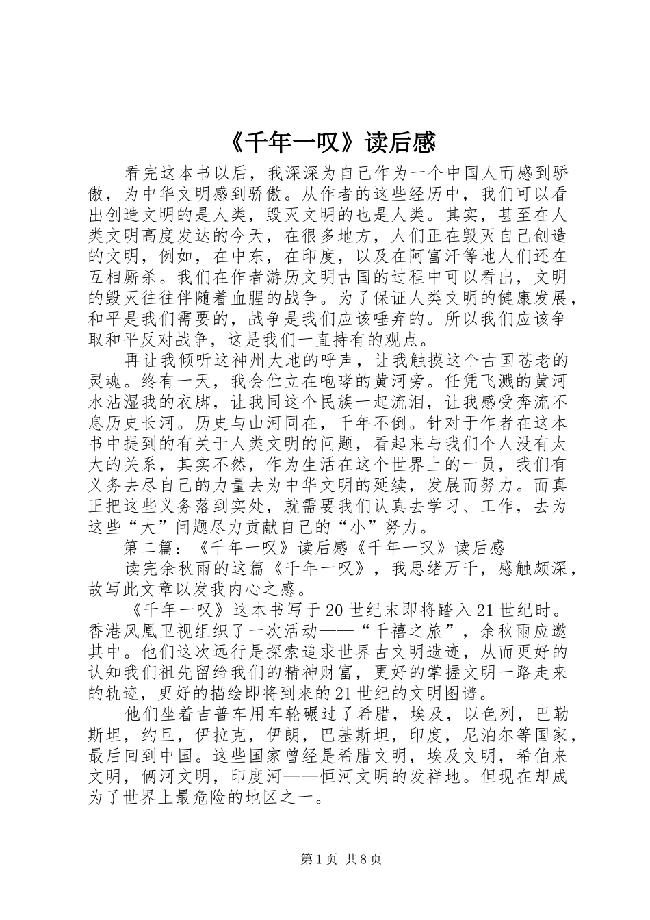 《千年一叹》读后感 _第1页