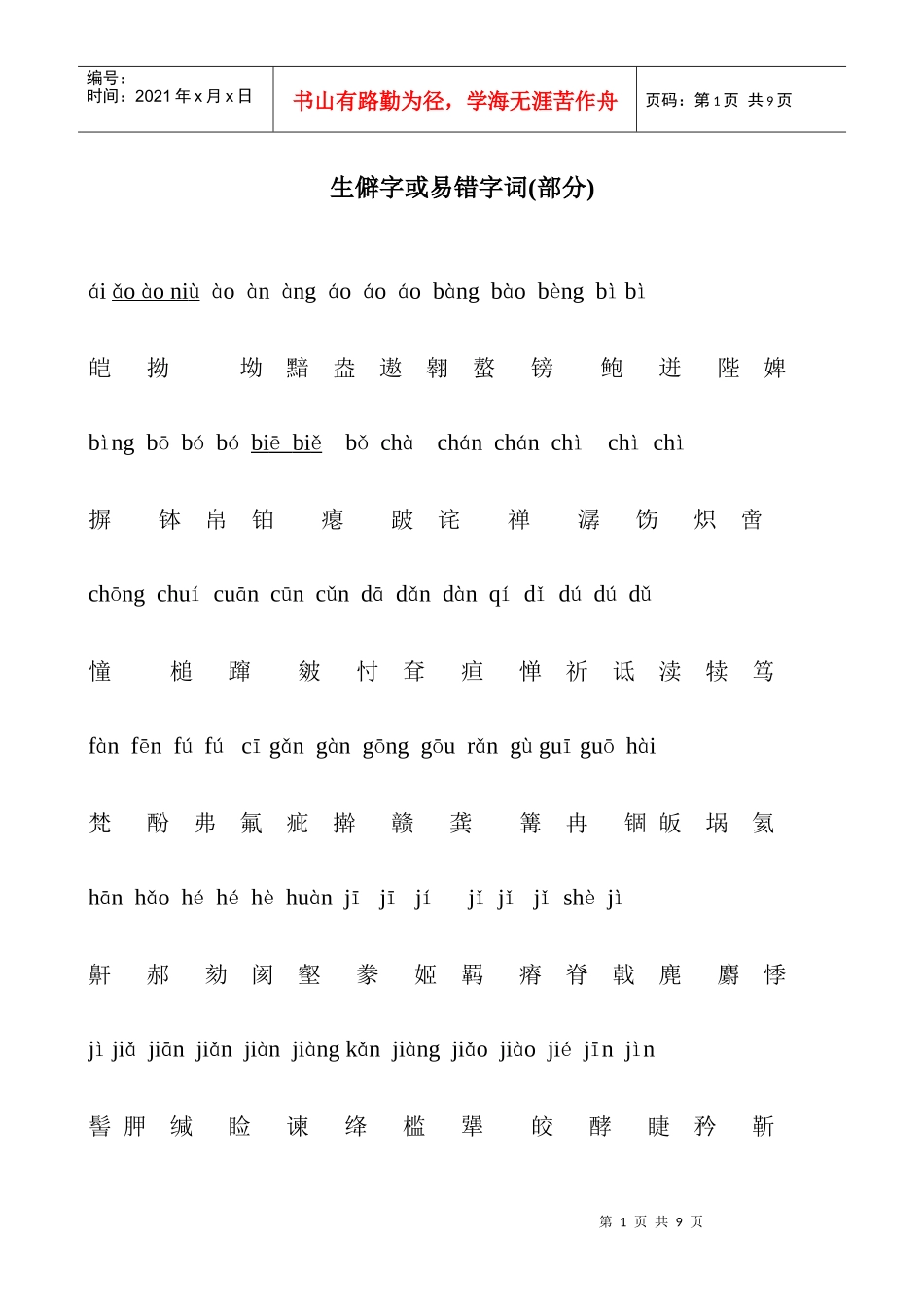 【普通话】生僻字_第1页