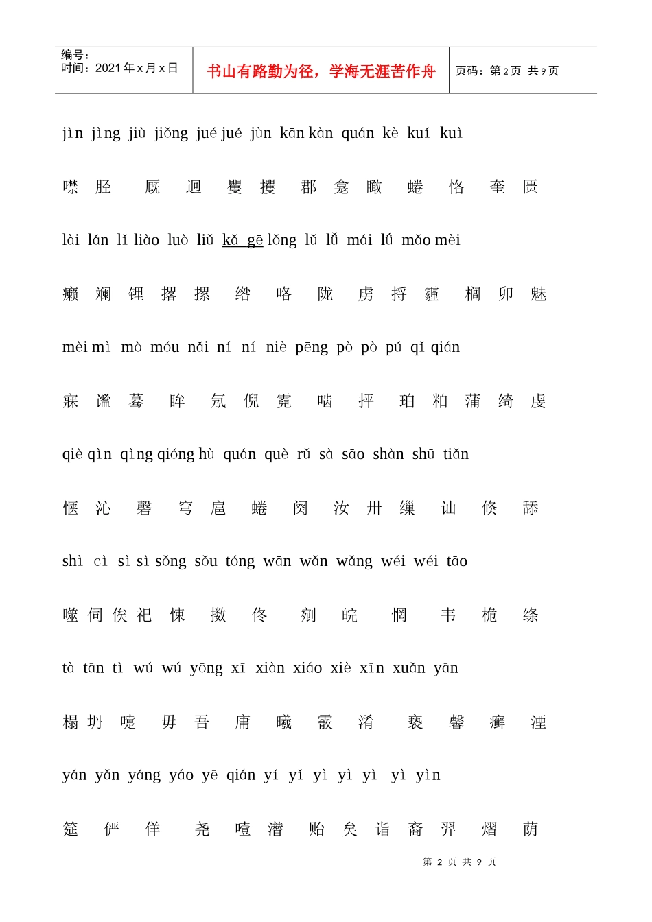 【普通话】生僻字_第2页