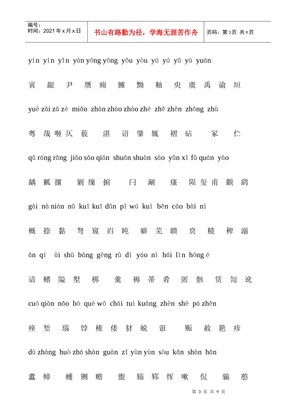 【普通话】生僻字_第3页