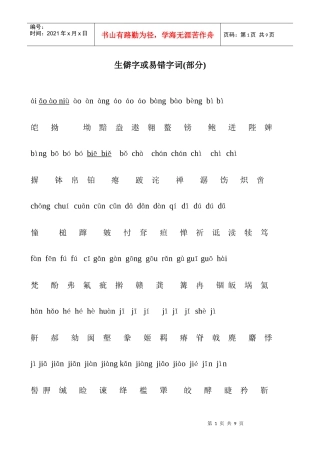 【普通话】生僻字