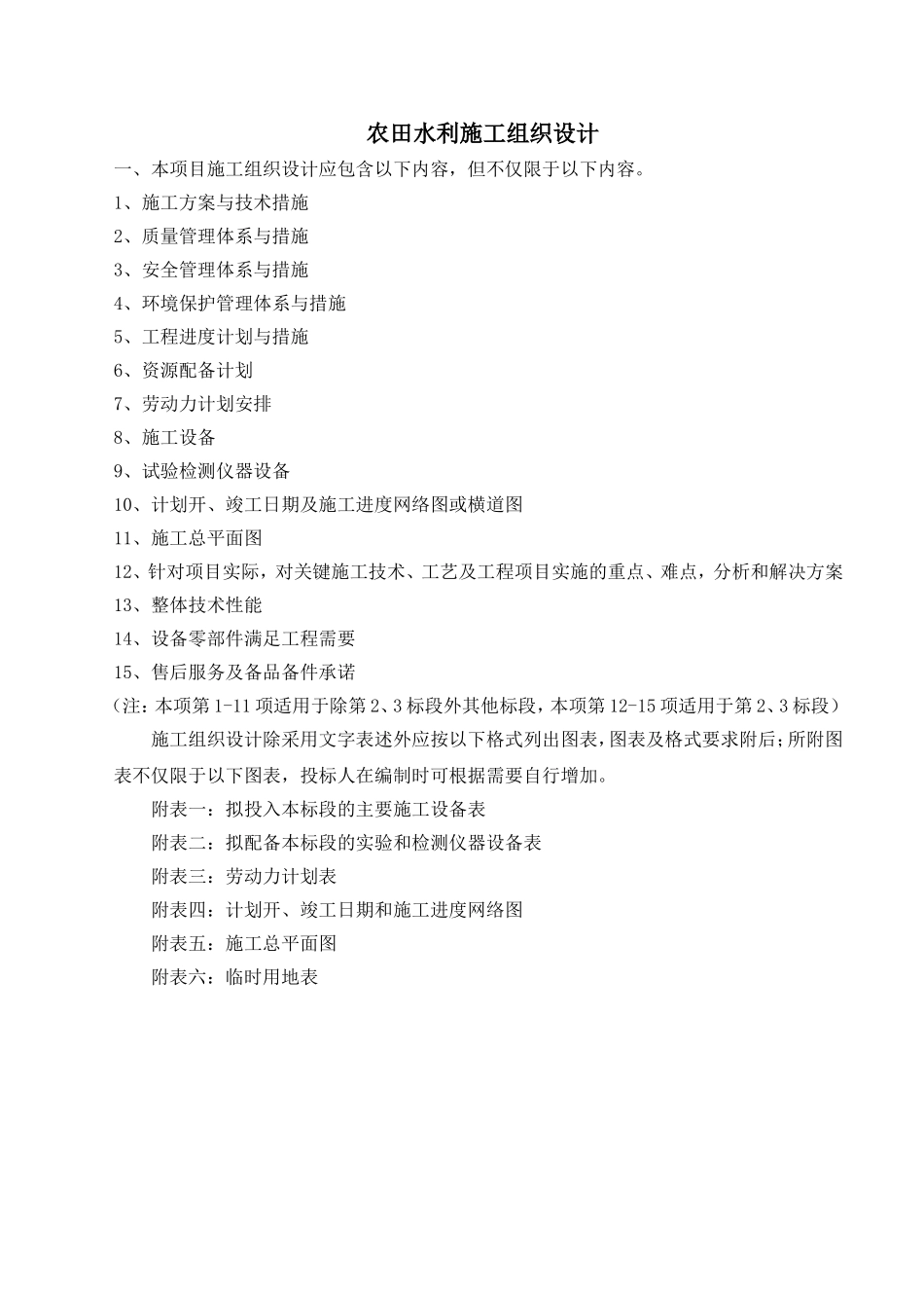 农田水利施工组织设计(DOC40页)_第1页