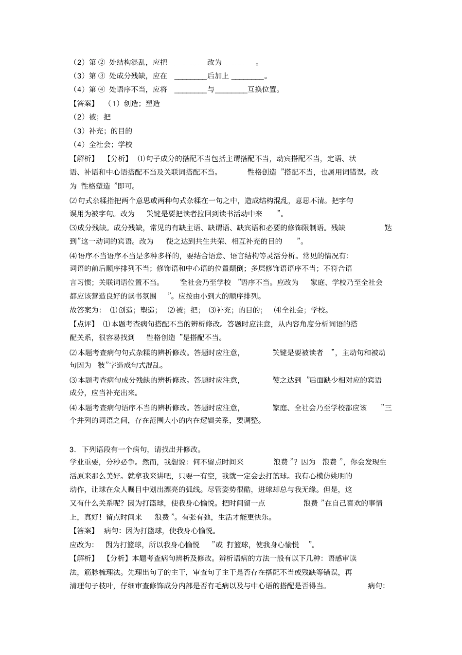 人教版中考语文修改病句阅读训练及解析_第2页