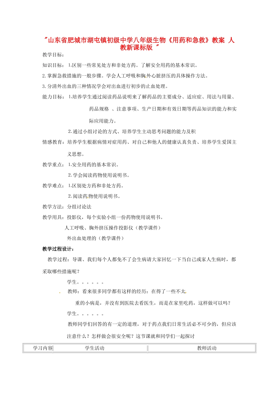 山东省肥城市湖屯镇初级中学八年级生物《用药和急救》教案 人教新课标版 _第1页