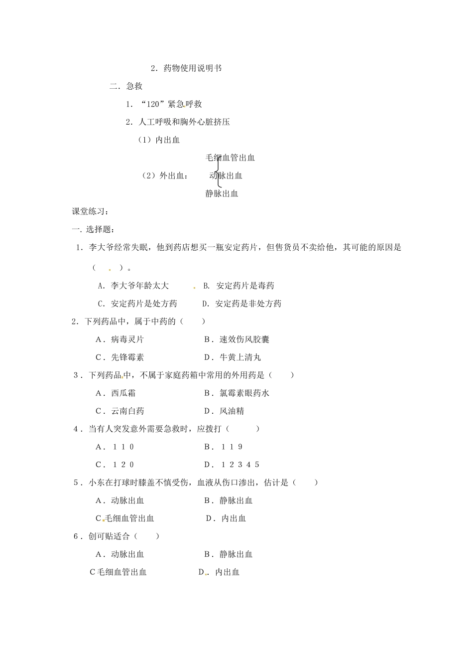 山东省肥城市湖屯镇初级中学八年级生物《用药和急救》教案 人教新课标版 _第3页