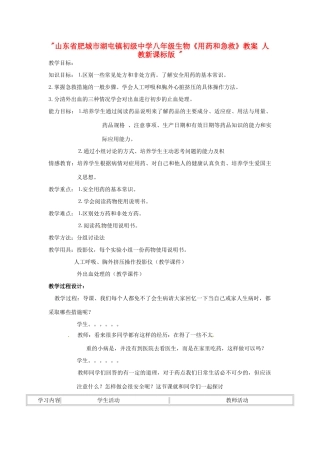 山东省肥城市湖屯镇初级中学八年级生物《用药和急救》教案 人教新课标版 