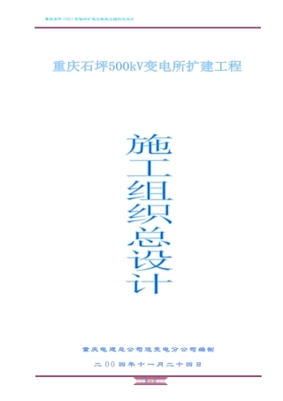 500kV石坪变电站扩建工程施工组织设计1222