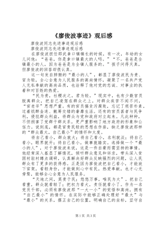 《廖俊波事迹》观后感 