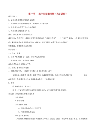 辽宁省丹东七中八年级生物《第二章 第5单元 第一章 第一节 水中生活的动物》教案 人教新课标版