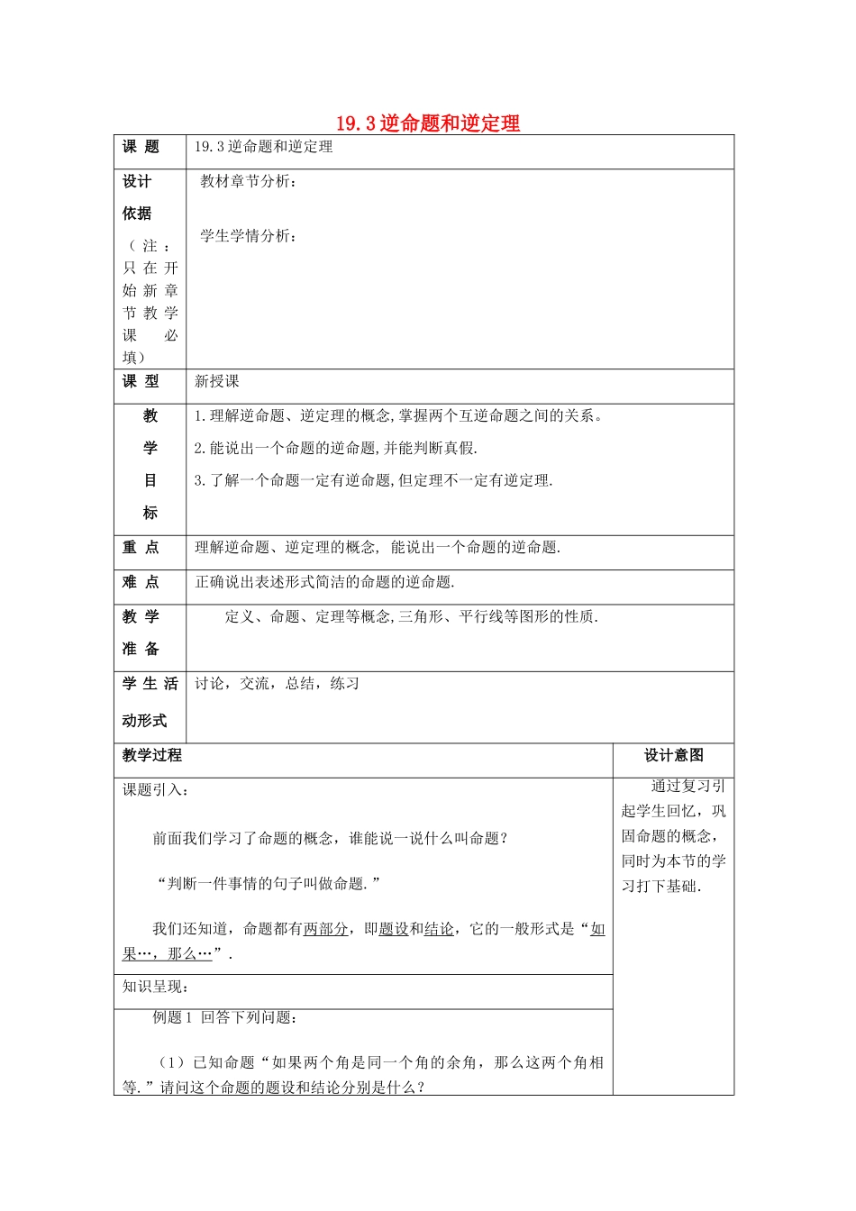 秋八年级数学上册 19.3 逆命题和逆定理教案 沪教版五四制-沪教版初中八年级上册数学教案_第1页
