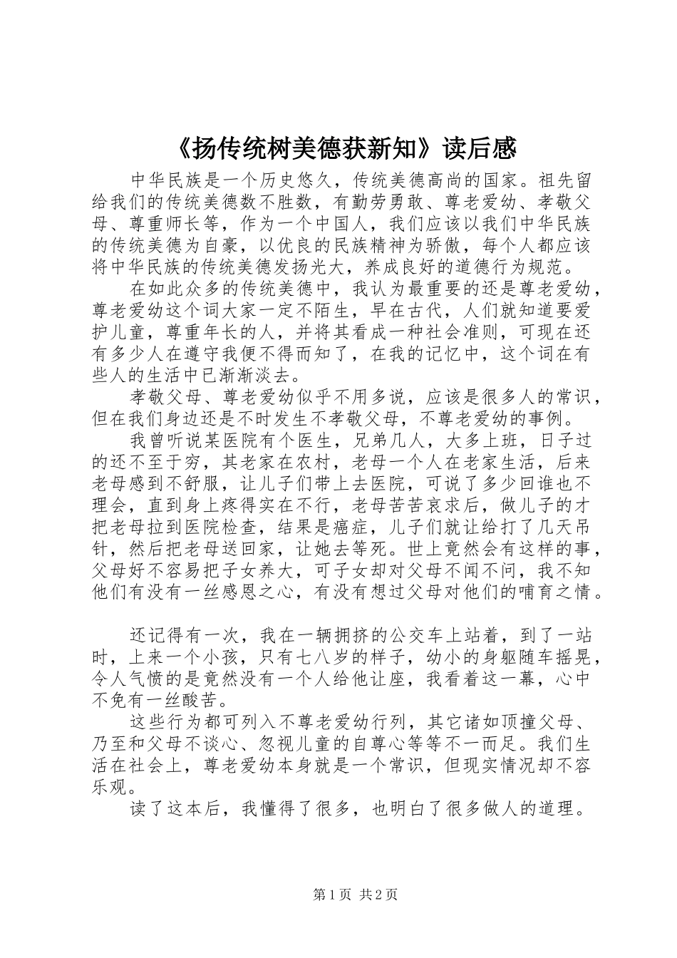 《扬传统树美德获新知》读后感 _第1页