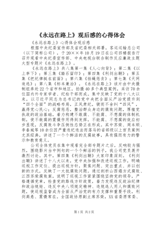 《永远在路上》观后感的心得体会 