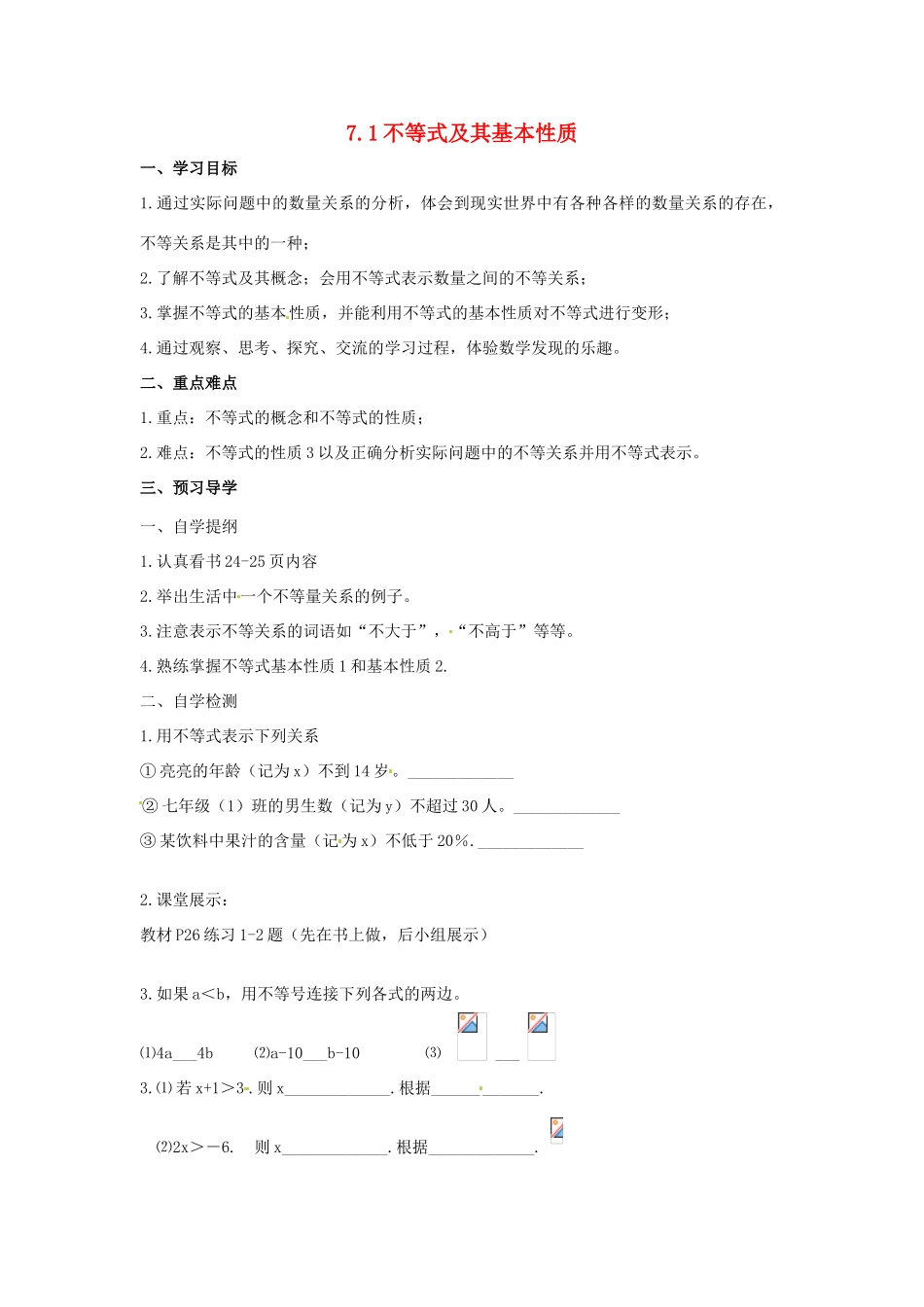 七年级数学下学期 7.1《不等式及其基本性质》教案 沪科版_第1页