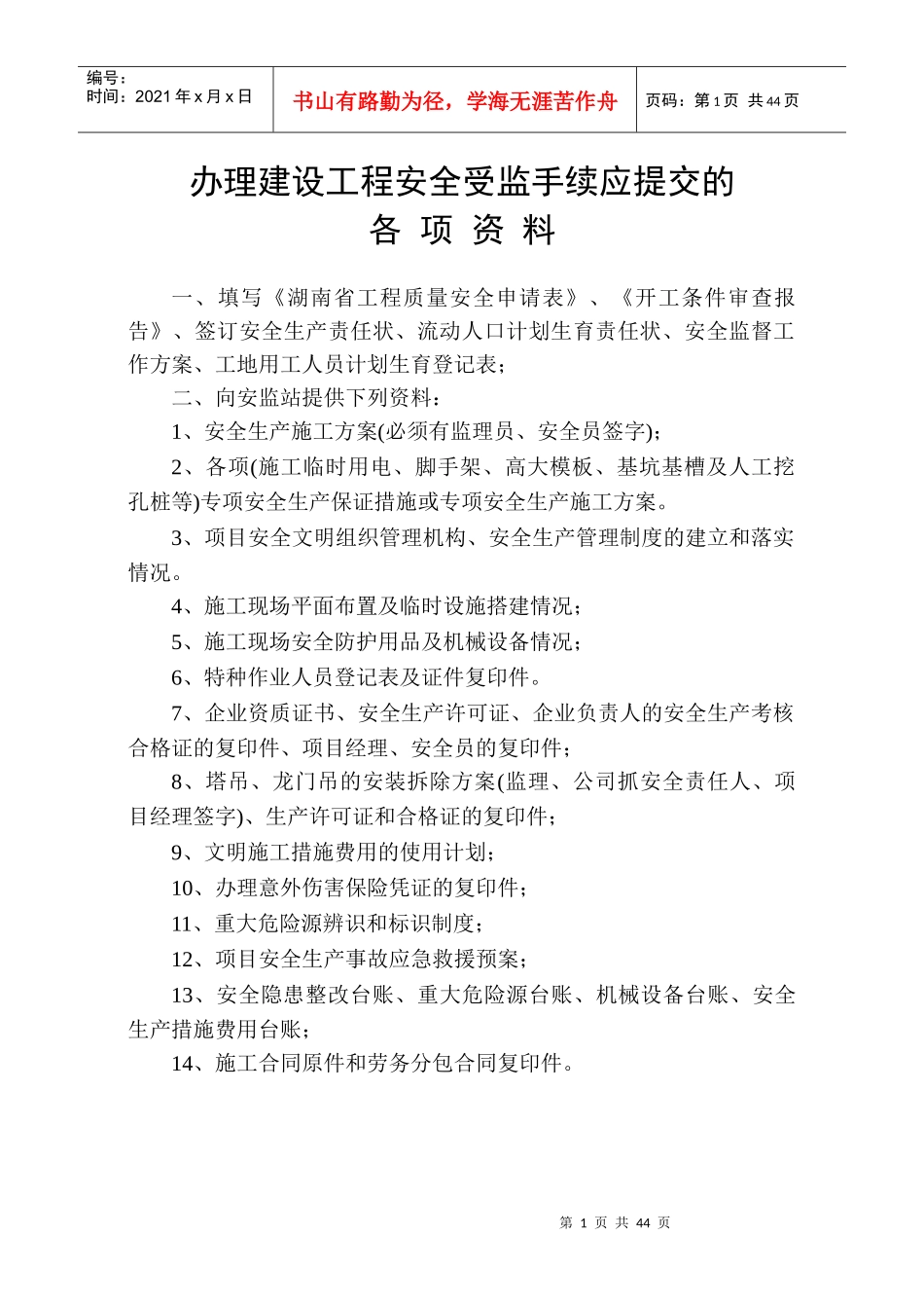 办理建设工程安全受监手续应提交的各项资料_第1页