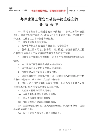办理建设工程安全受监手续应提交的各项资料
