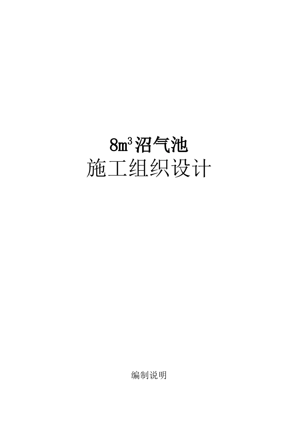 农村沼气池安装工施工组织设计(DOC26页)_第1页