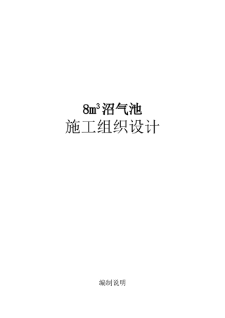 农村沼气池安装工施工组织设计(DOC26页)