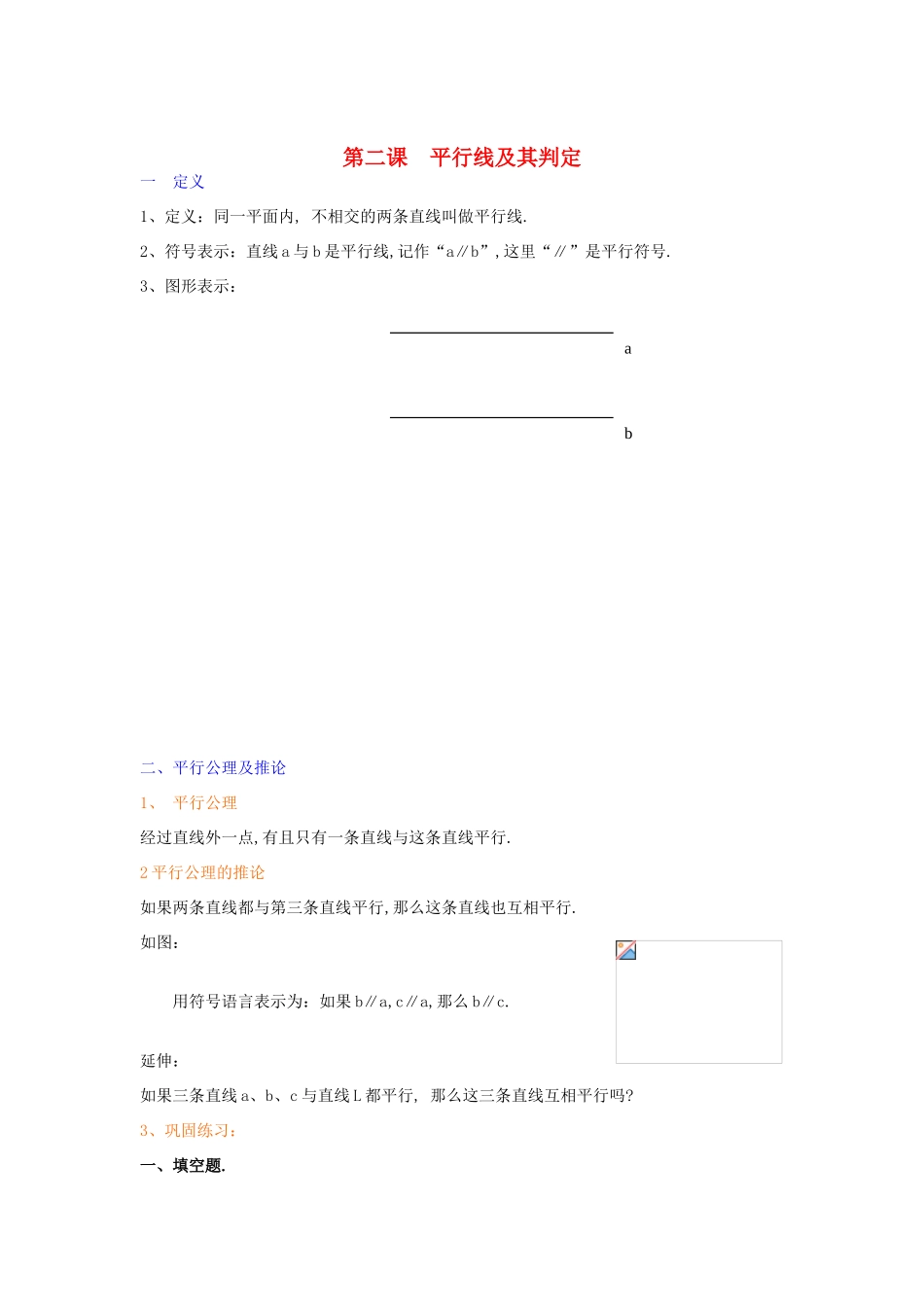七年级数学下册 第二课 平行线及其判定教案 人教新课标版_第1页