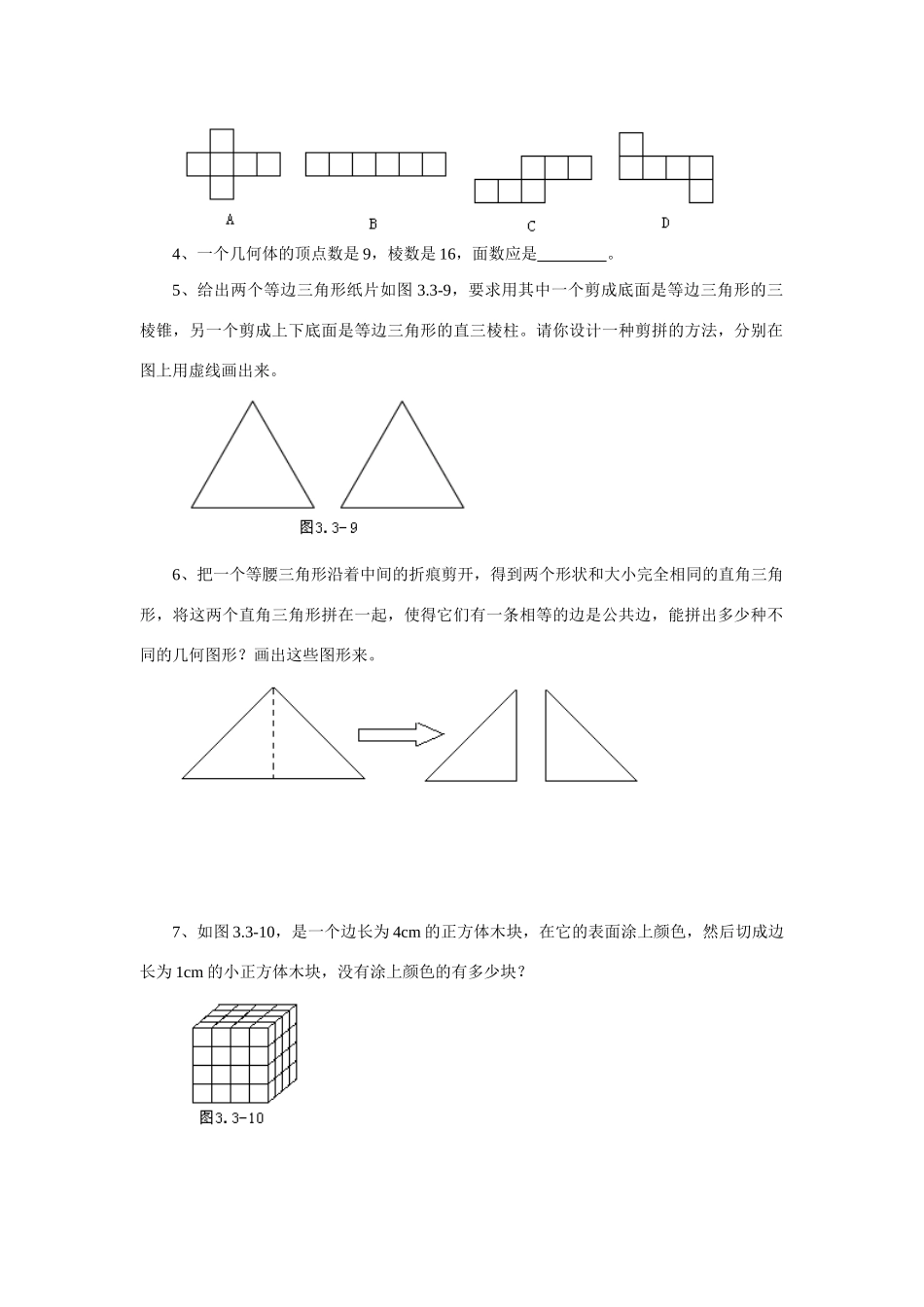 七年级数学上4[1].1多姿多彩的图形教案16人教版_第3页