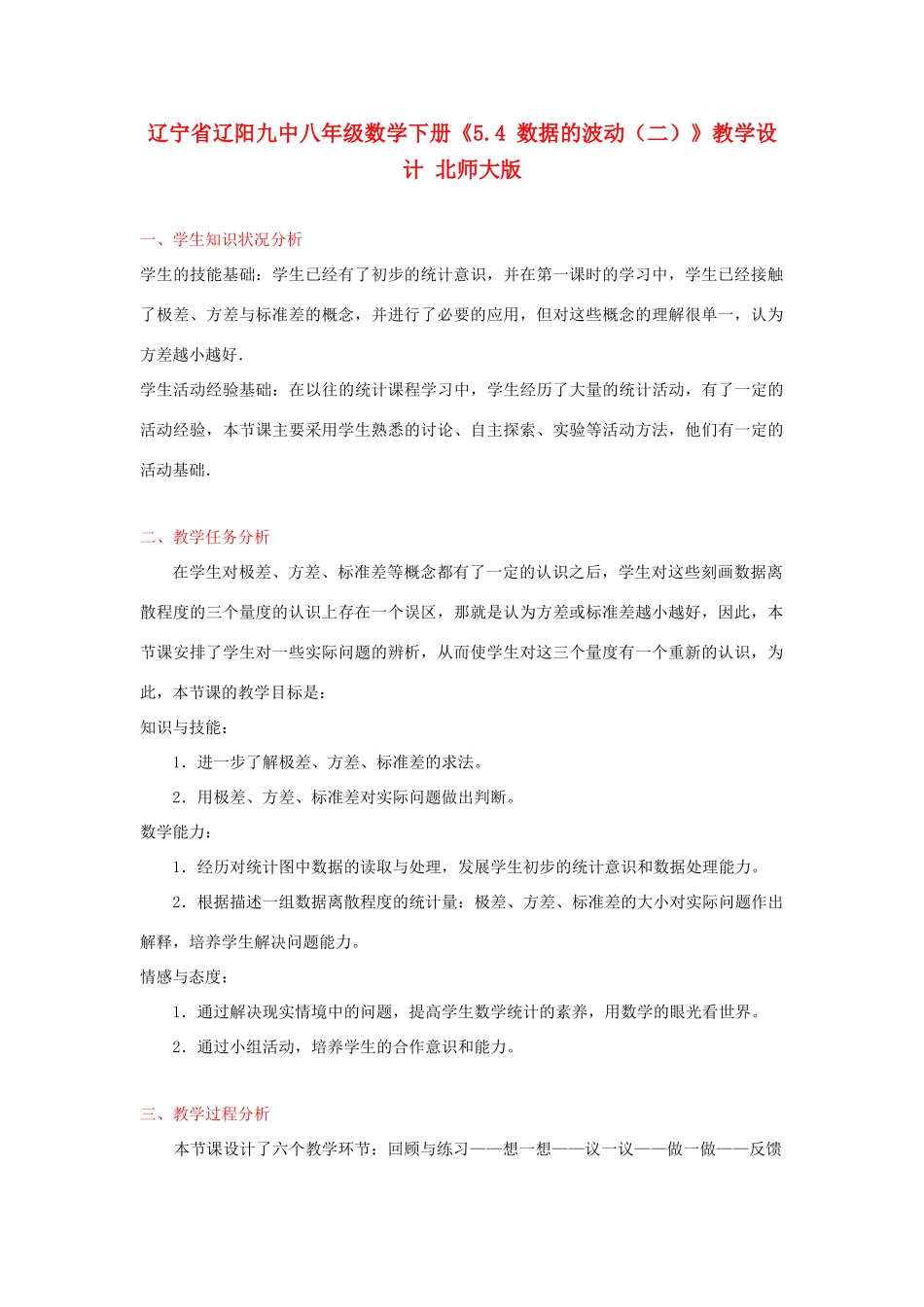 辽宁省辽阳九中八年级数学下册《5.4 数据的波动（二）》教学设计 北师大版_第1页