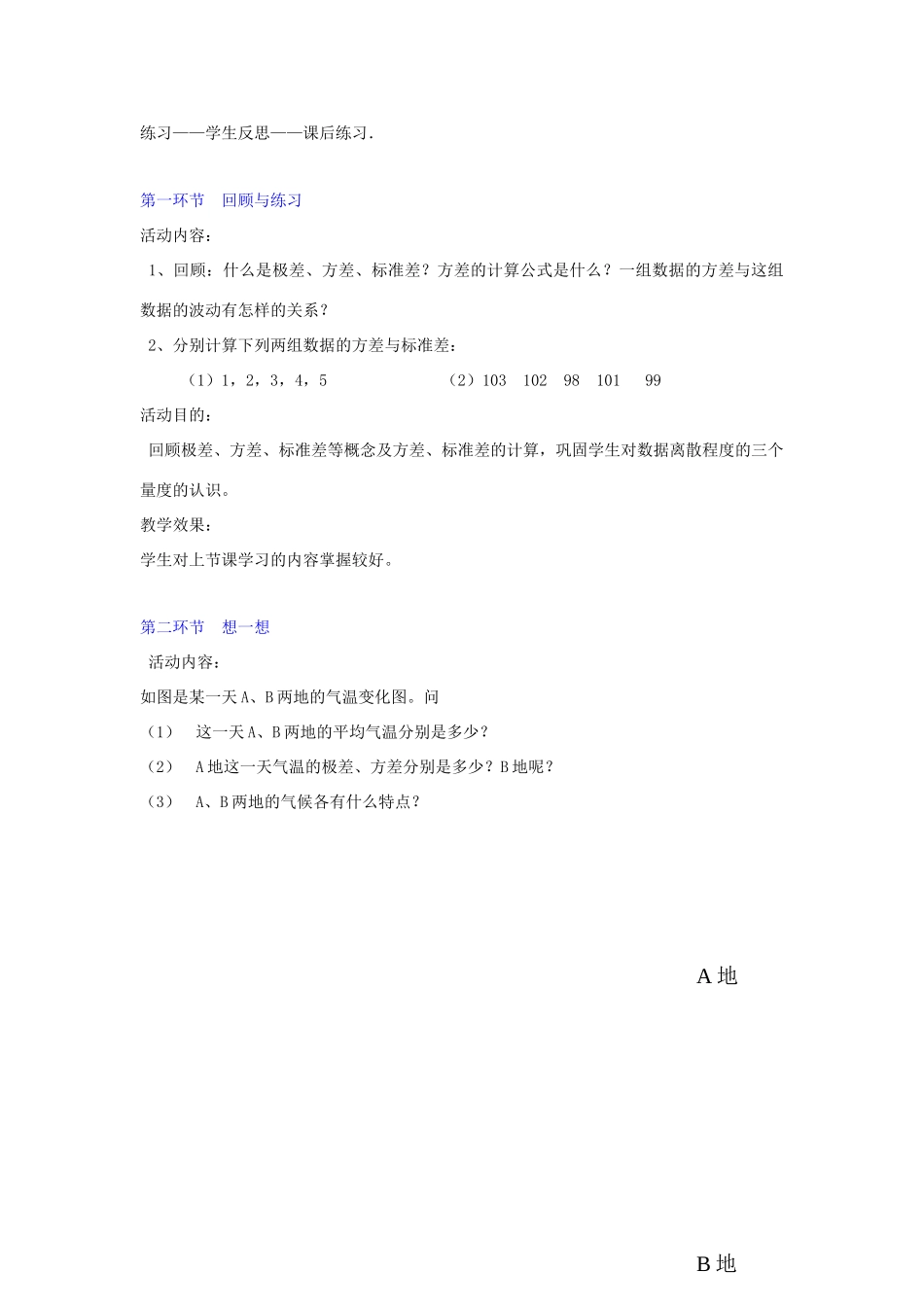辽宁省辽阳九中八年级数学下册《5.4 数据的波动（二）》教学设计 北师大版_第2页