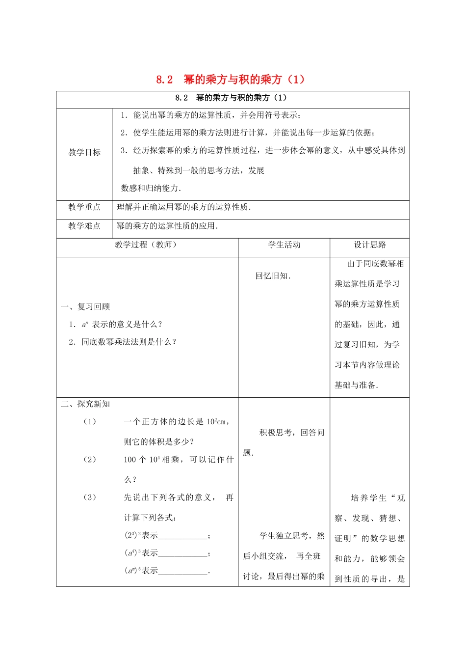七年级数学下册 第8章 幂的运算 8.2 幂的乘方与积的乘方教案1（新版）苏科版-（新版）苏科版初中七年级下册数学教案_第1页