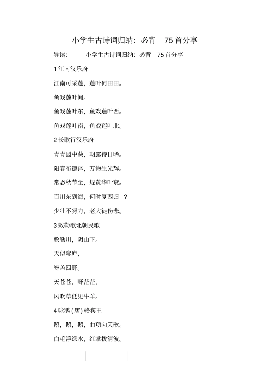 小学生古诗词归纳：必背75首分享_第1页