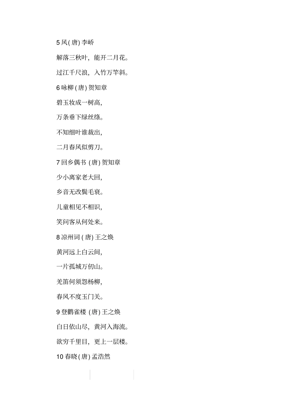 小学生古诗词归纳：必背75首分享_第2页