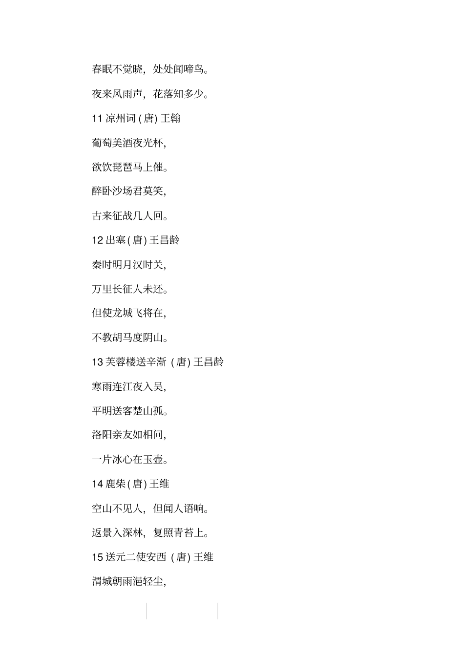 小学生古诗词归纳：必背75首分享_第3页