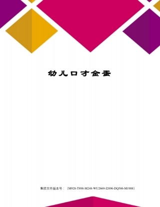 幼儿口才金蛋图文稿