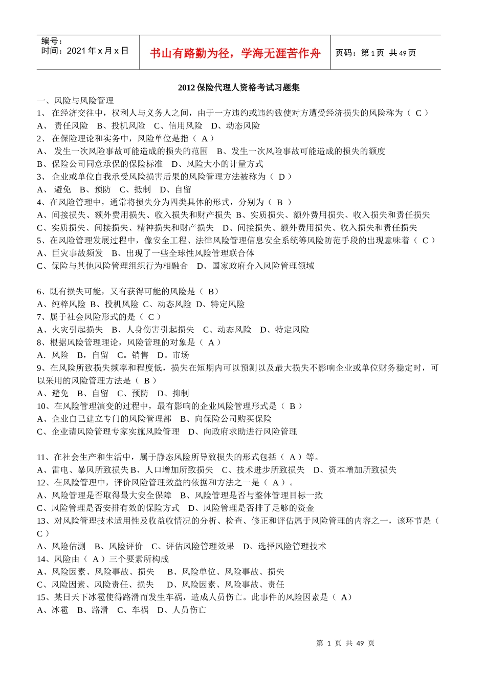 XXXX保险代理人资格考试习题集_第1页
