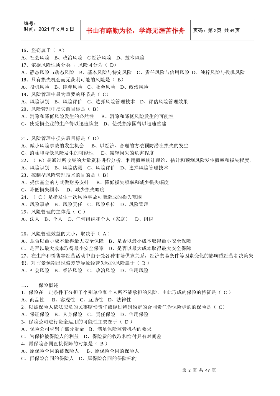 XXXX保险代理人资格考试习题集_第2页