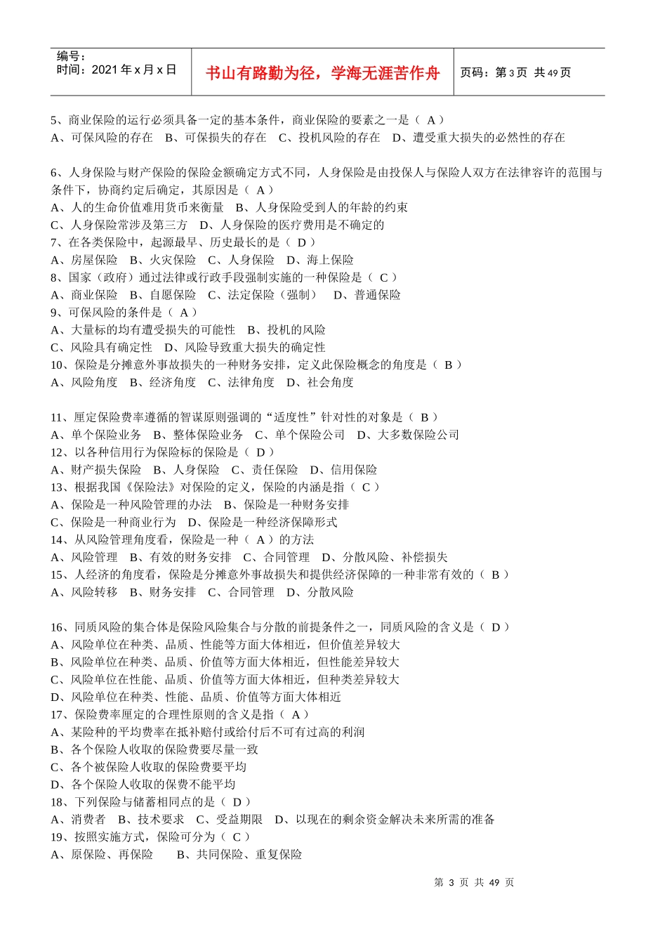 XXXX保险代理人资格考试习题集_第3页