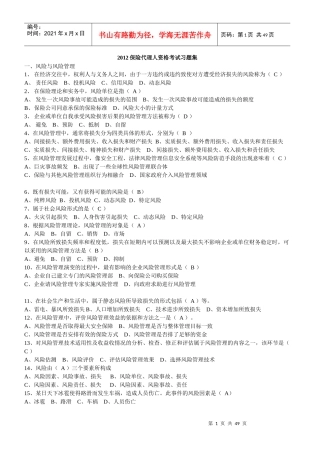 XXXX保险代理人资格考试习题集