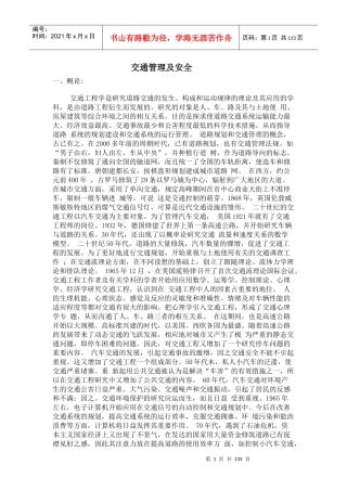 交通管理及安全