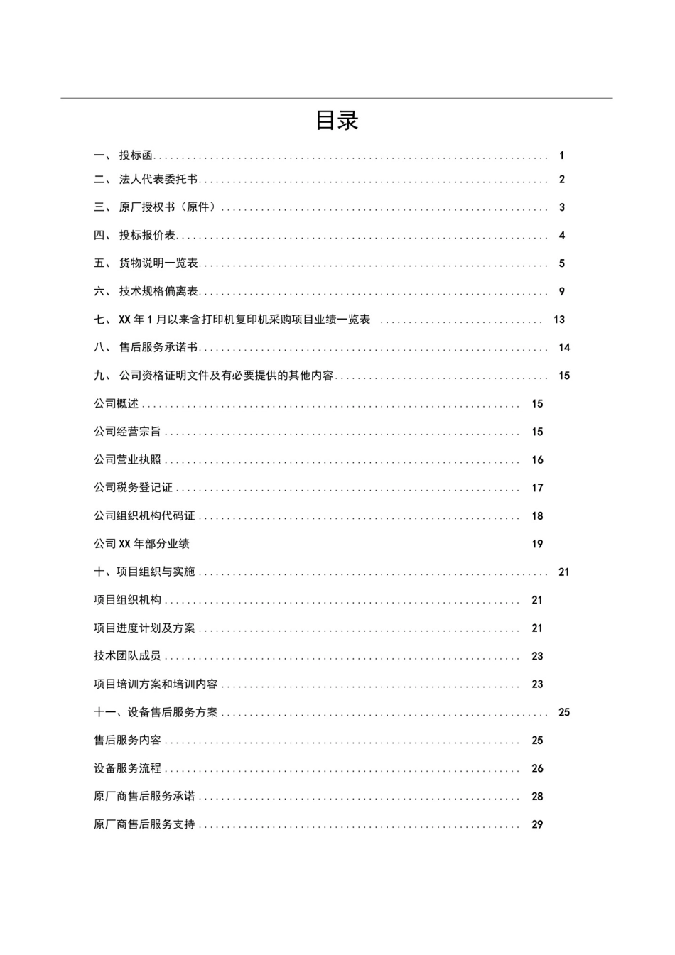 打印机采购项目投标文件_第1页