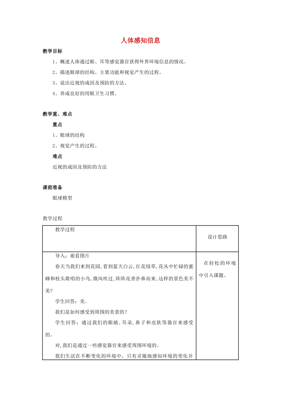 七年级生物下册 第四单元 生物圈中的人 第十二章 人体生命活动的调节 第三节 人体感知信息教案1（新版）苏教版-（新版）苏教版初中七年级下册生物教案_第1页