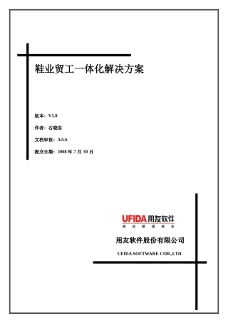 UFIDA服装行业解决方案白皮书(制鞋)