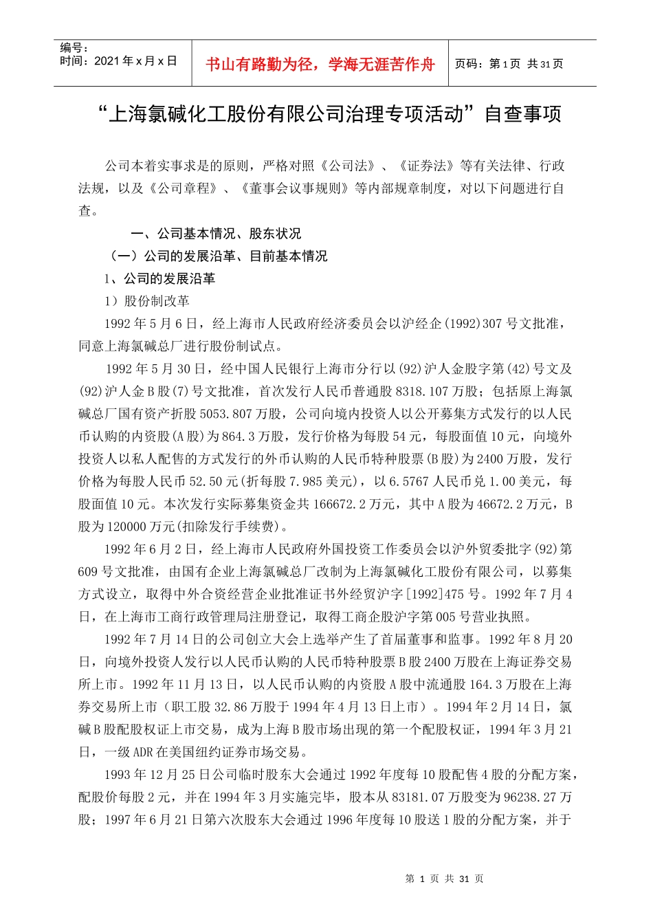 上海氯碱化工股份有限公司治理专项活动自查事项_第1页