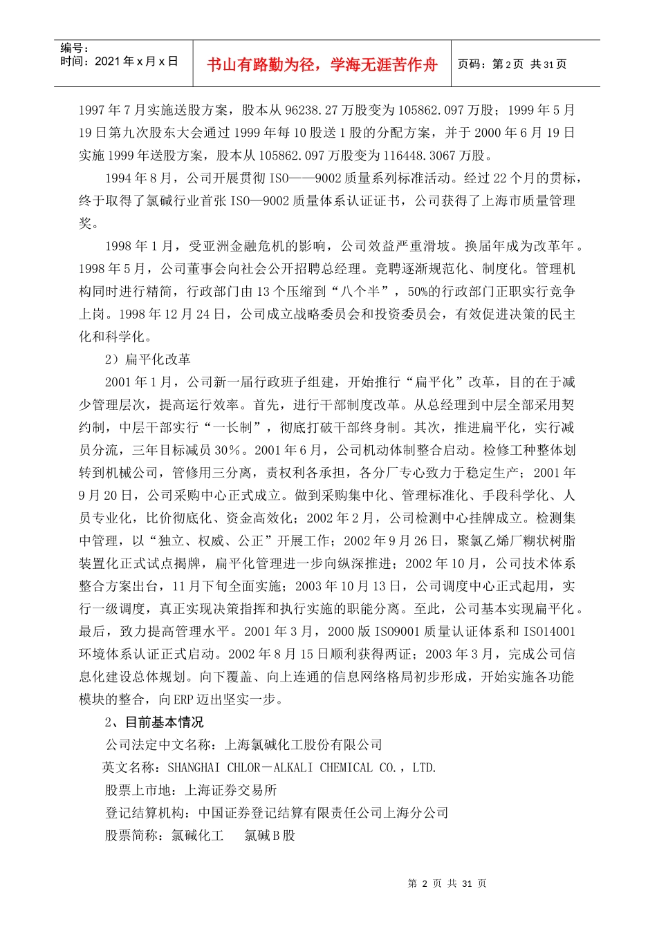 上海氯碱化工股份有限公司治理专项活动自查事项_第2页