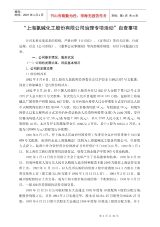 上海氯碱化工股份有限公司治理专项活动自查事项