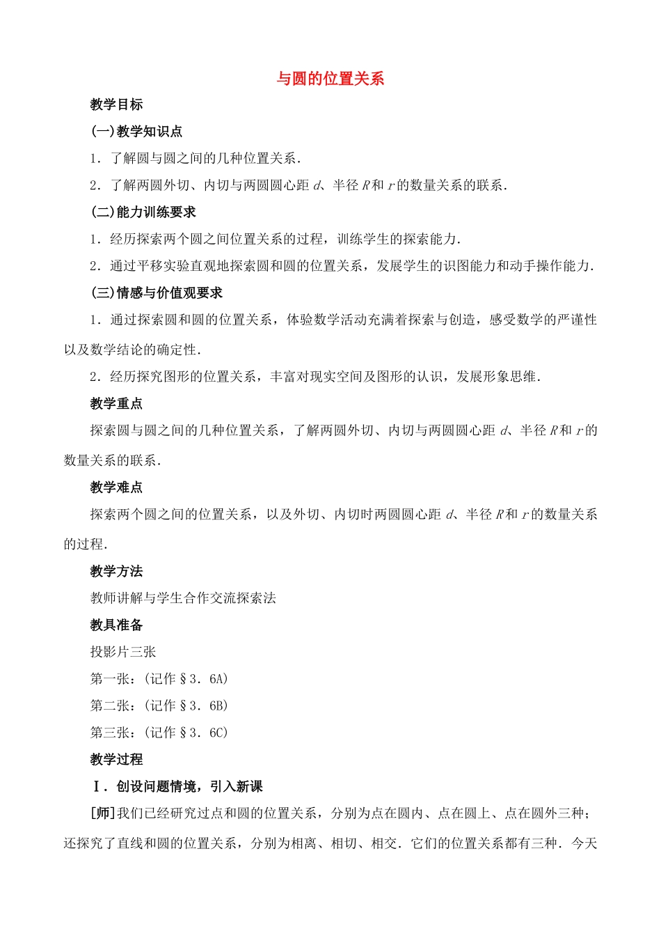 九年级数学上圆与圆的位置关系教案苏科版_第1页