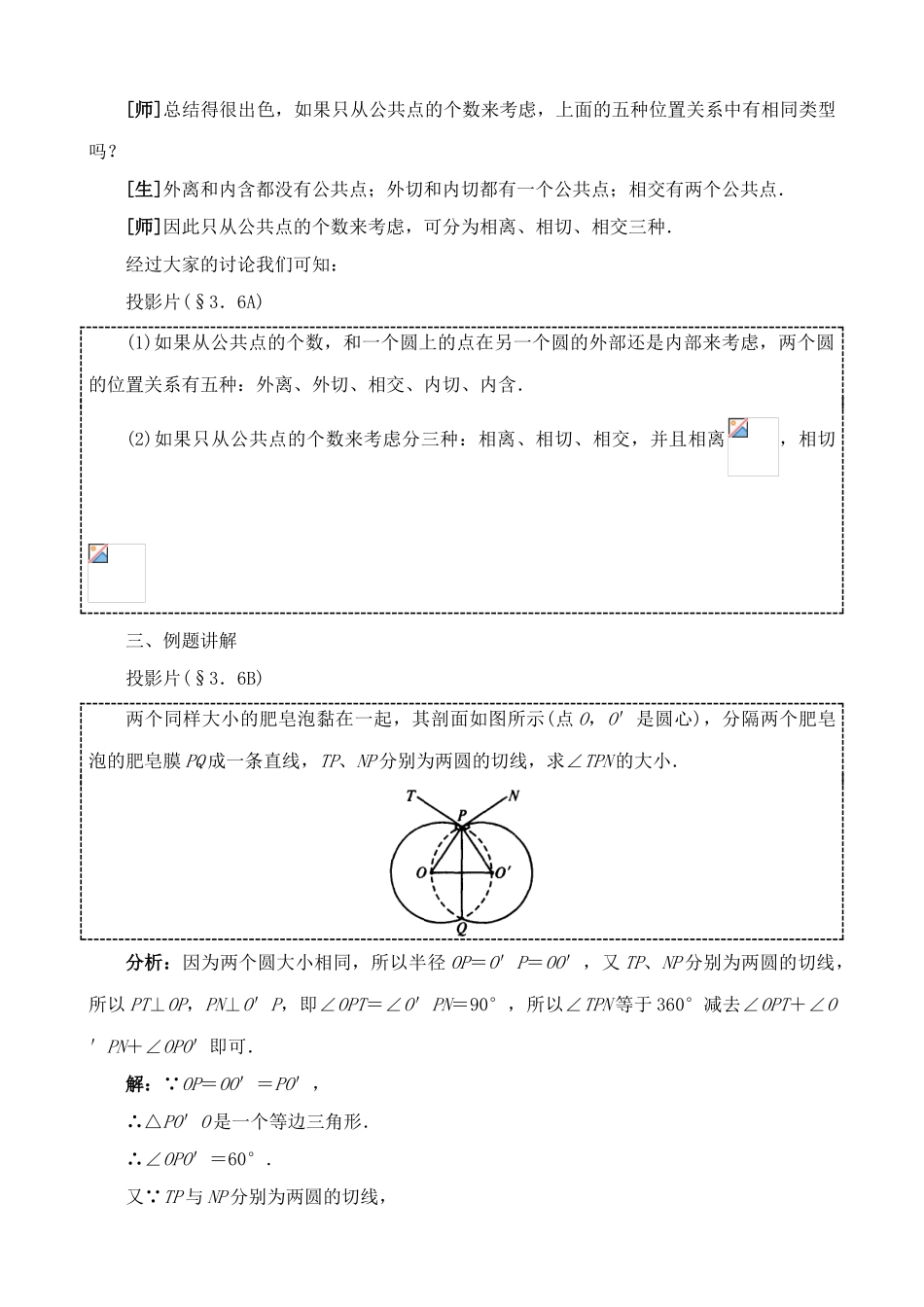 九年级数学上圆与圆的位置关系教案苏科版_第3页