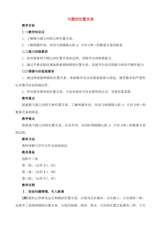 九年级数学上圆与圆的位置关系教案苏科版